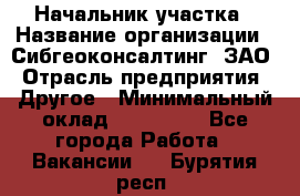 Начальник участка › Название организации ­ Сибгеоконсалтинг, ЗАО › Отрасль предприятия ­ Другое › Минимальный оклад ­ 101 400 - Все города Работа » Вакансии   . Бурятия респ.